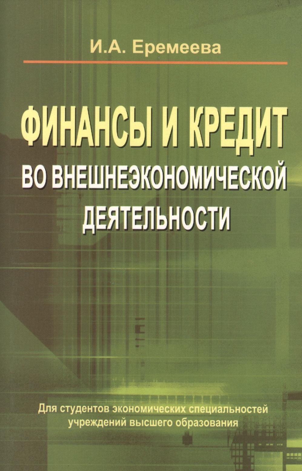 Вышэйшая школа | Финансы и кредит во внешнеэкономической деятельности: учеб. пособие