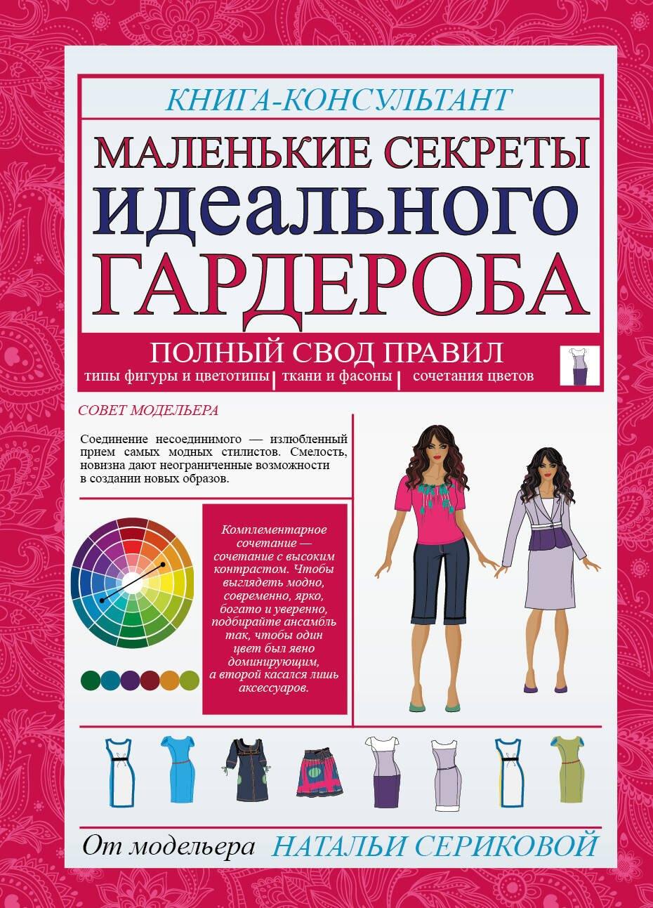 Маленькие секреты идеального гардероба