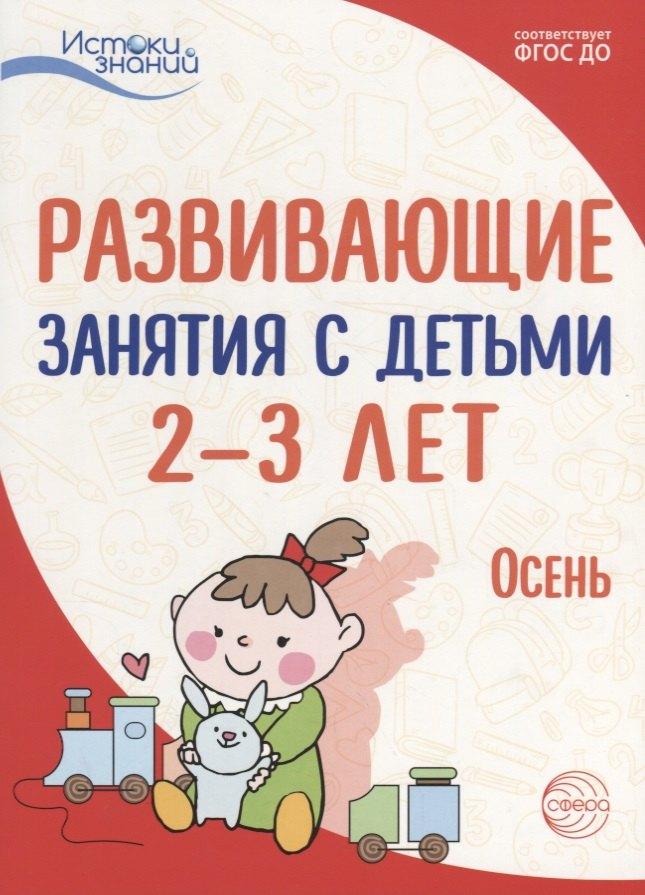 Сфера образования | Истоки. Развивающие занятия с детьми 2—3 лет. Осень. I квартал