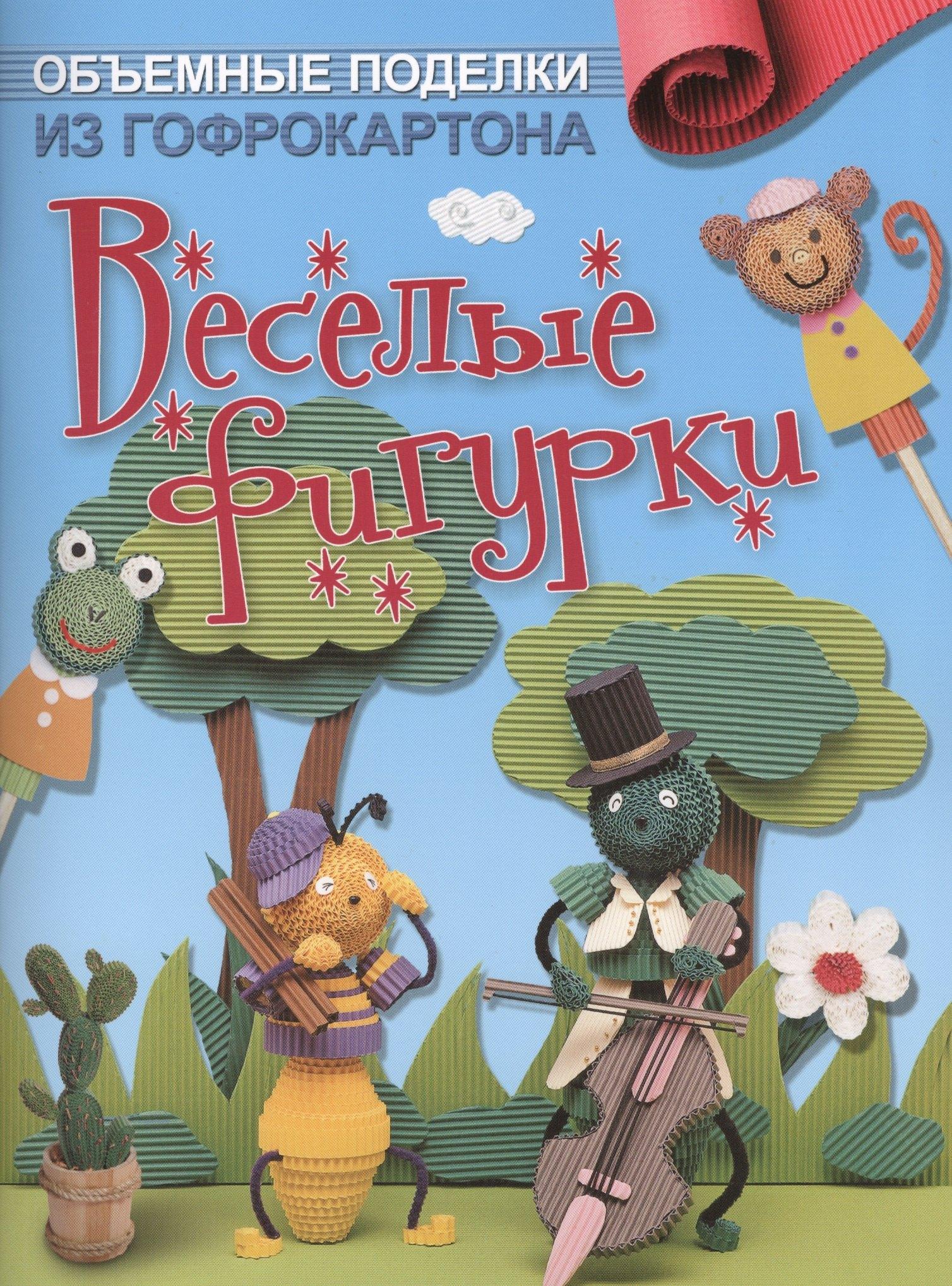 Контэнт | Объемные поделки из гофрокартона. Веселые фигурки