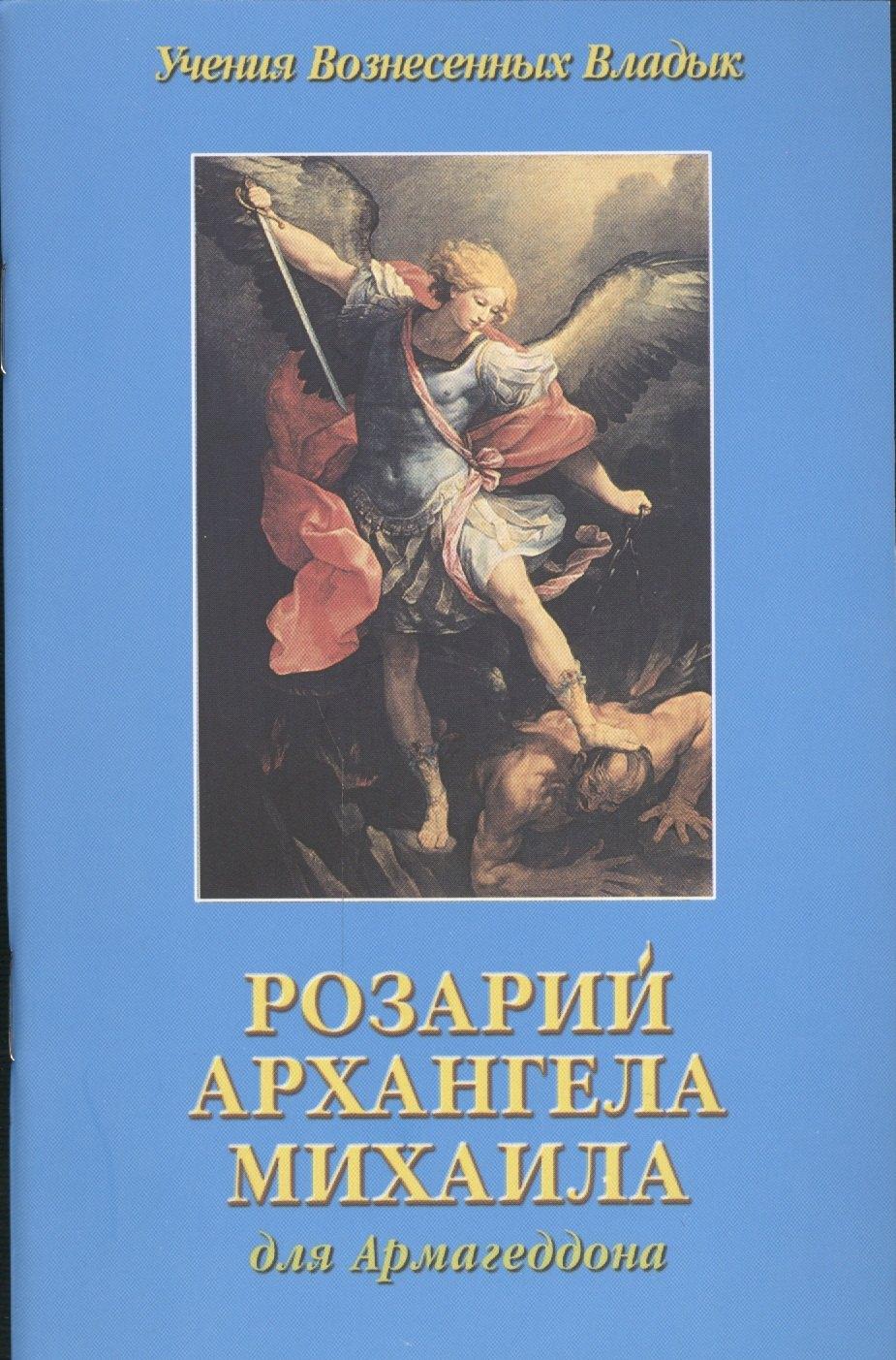 Лонгфелло | Розарий Архангела Михаила для Армагеддона (мУВВ) Профет