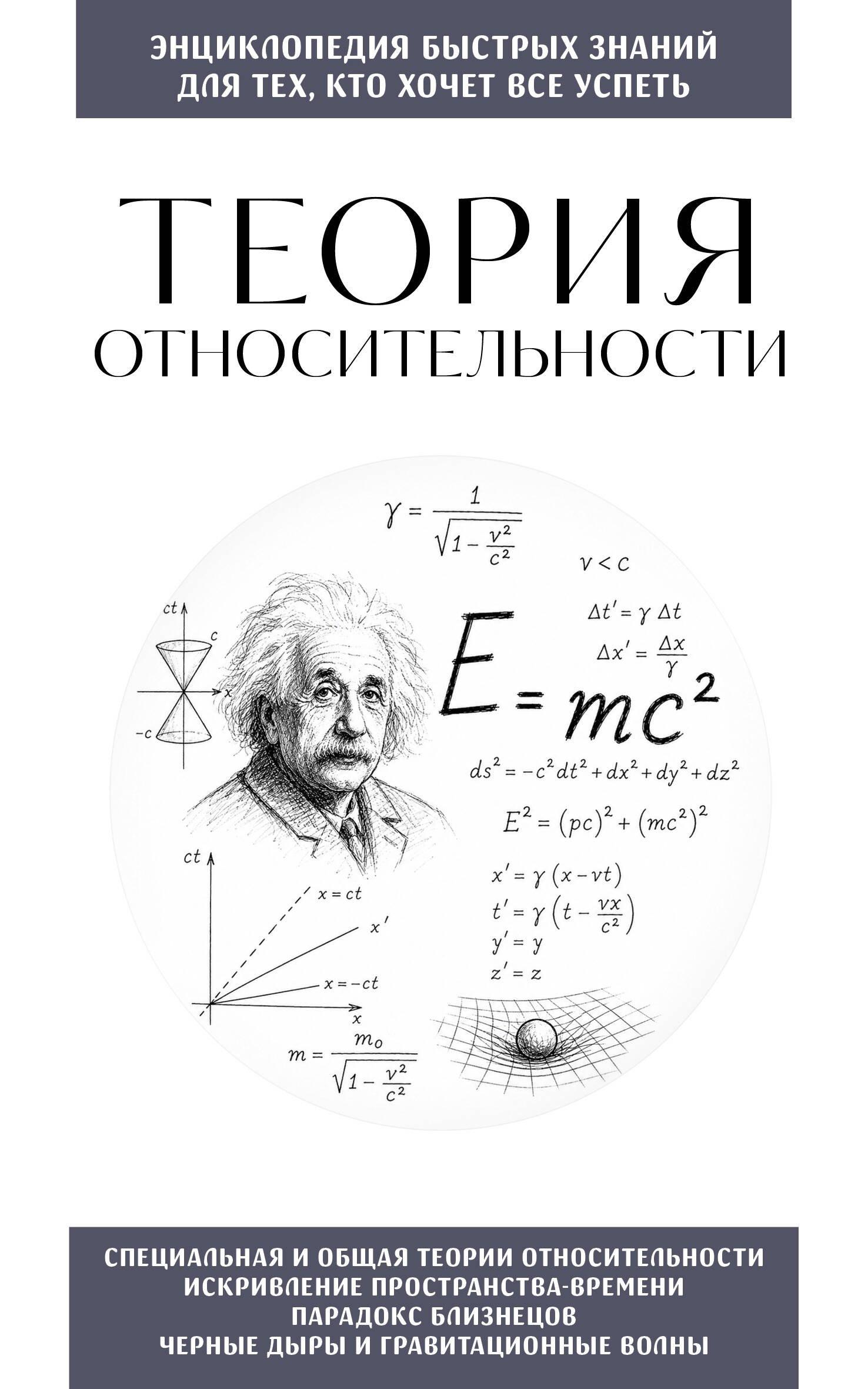 Теория относительности. Для тех, кто хочет все успеть