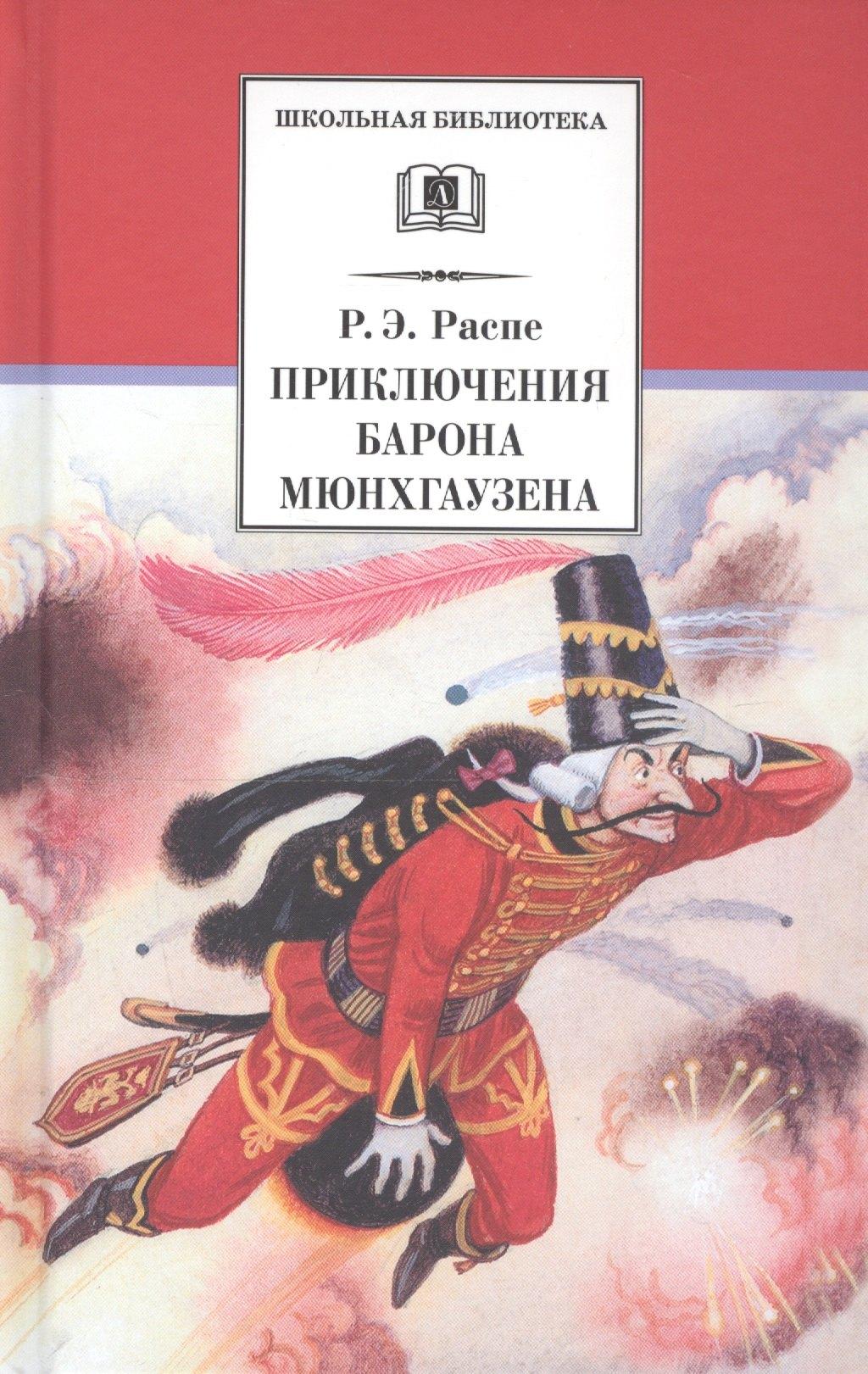 Приключения барона Мюнхгаузена