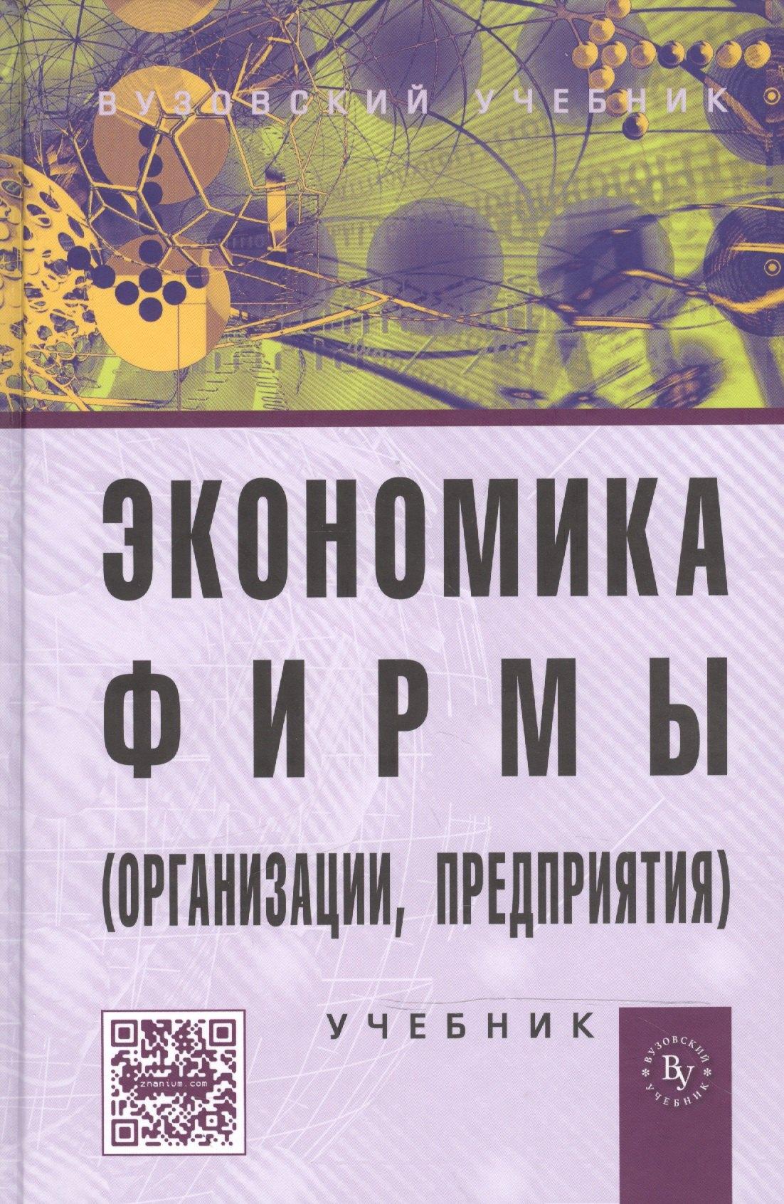 Вузовский учебник | Экономика фирмы (организации, предприятия): Учебник  / 2-е изд.