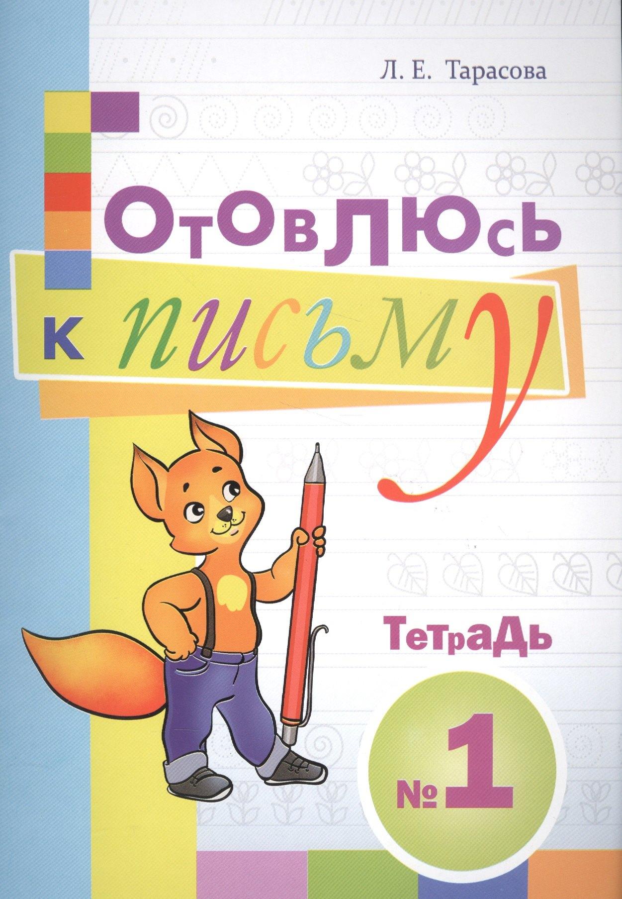 5 за знания | Готовлюсь к письму. Тетрадь №1 для дошкольников