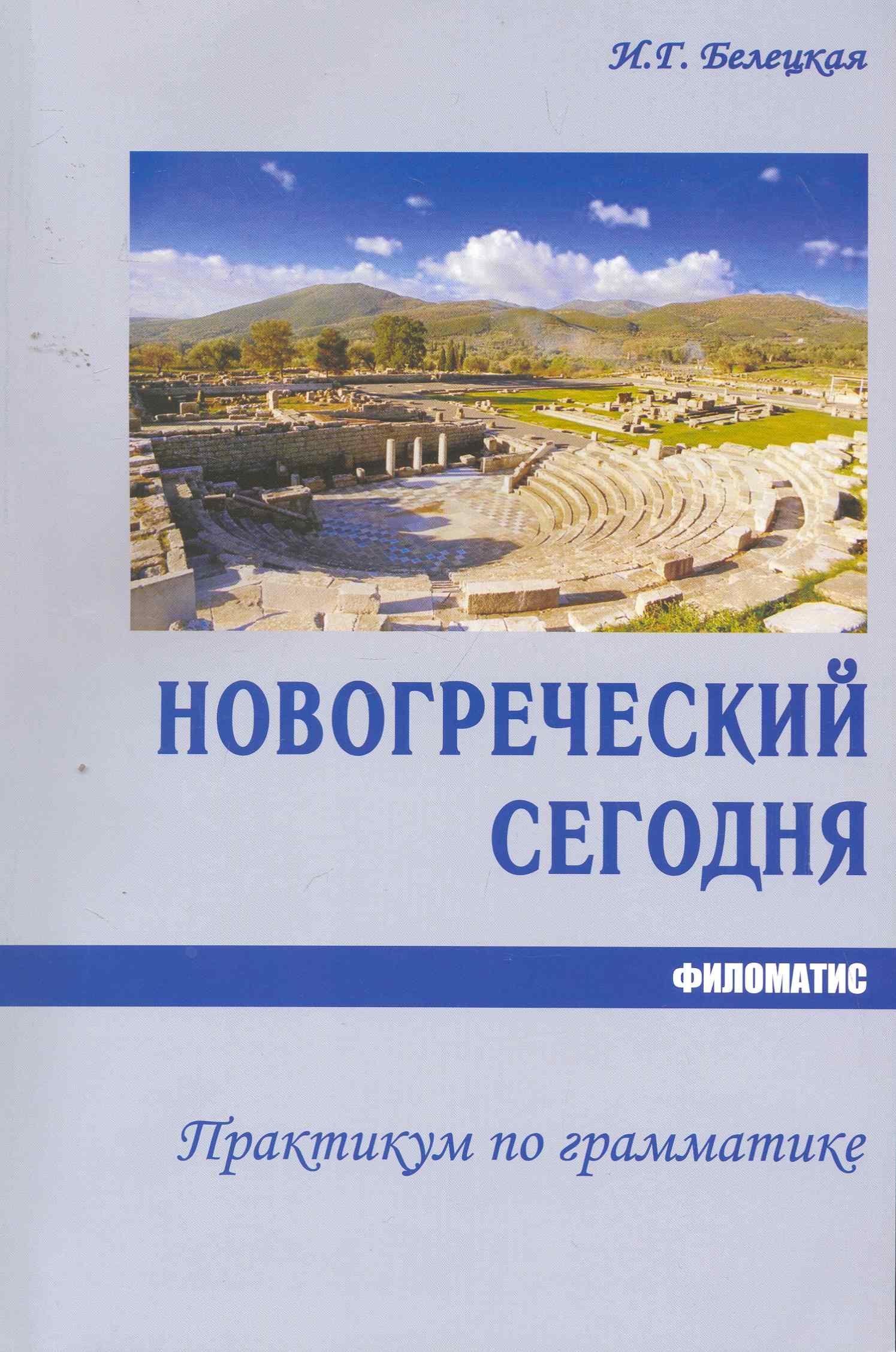 Филоматис | Новогреческий сегодня. Практикум по грамматике. 2-е изд. испр.
