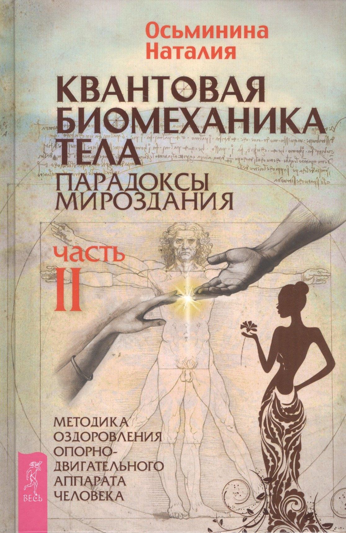 Весь СПб | Квантовая биомеханика тела. Методика оздоровления опорно-двигательного аппарата. Часть 2