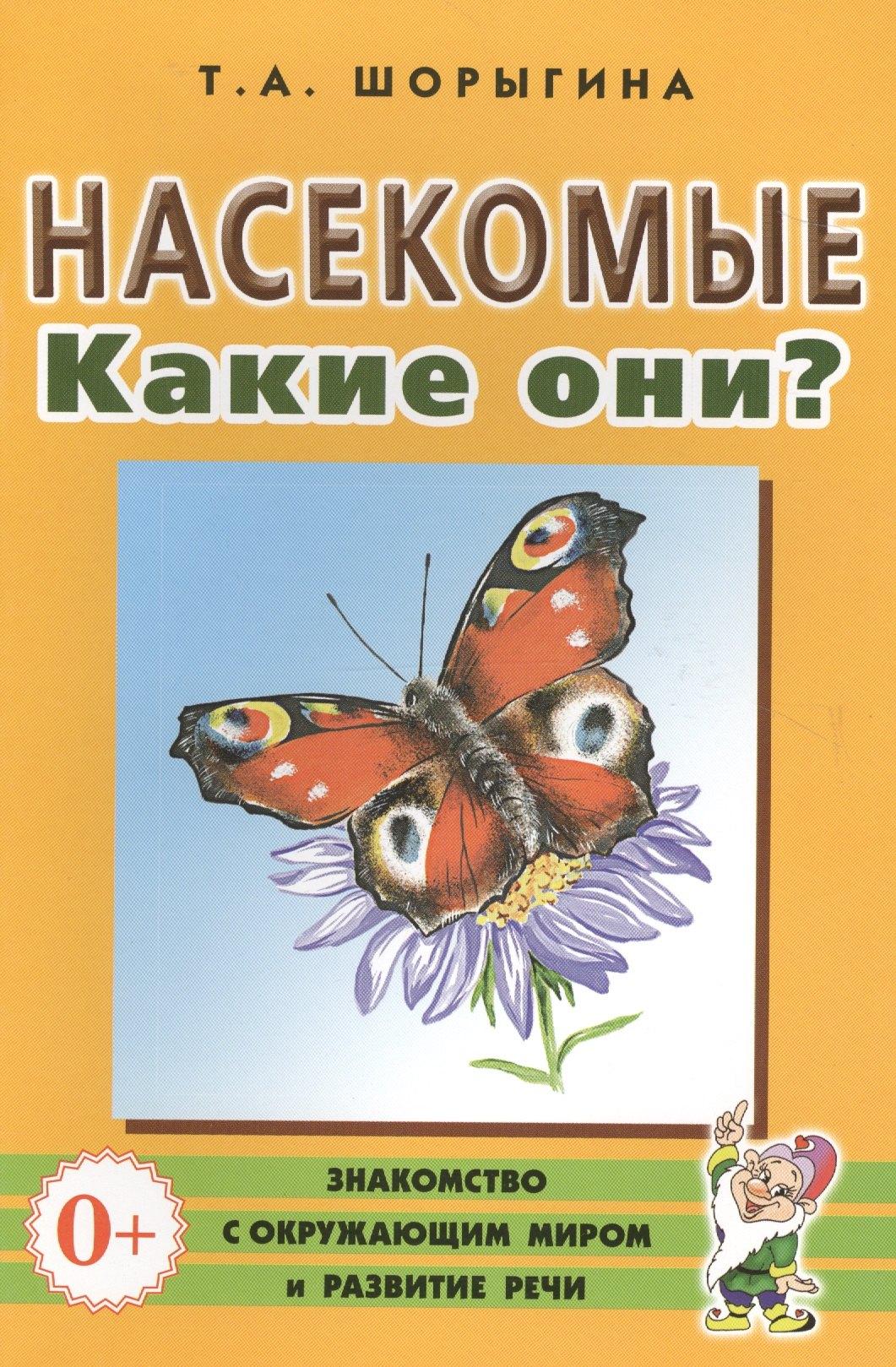 Насекомые. Какие они? Книга для воспитателей, гувернеров и родителей