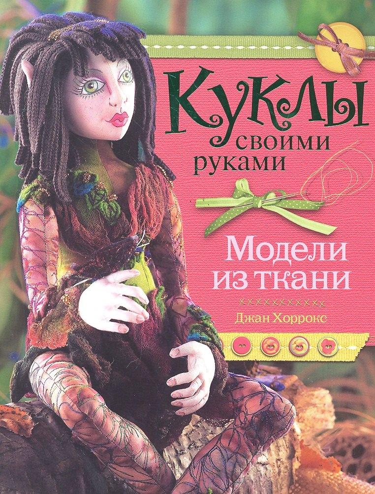 БММ | Куклы своими руками. Модели из ткани.