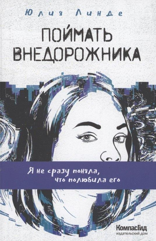 КомпасГид | Поймать Внедорожника