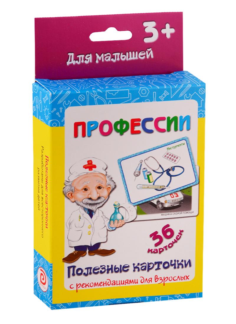 ДЕТИЗДАТ | Профессии. Настольно-печатная развивающая игра. 36 карточек. Полезные карточки с рекомендациями для взрослых. Учимся играя