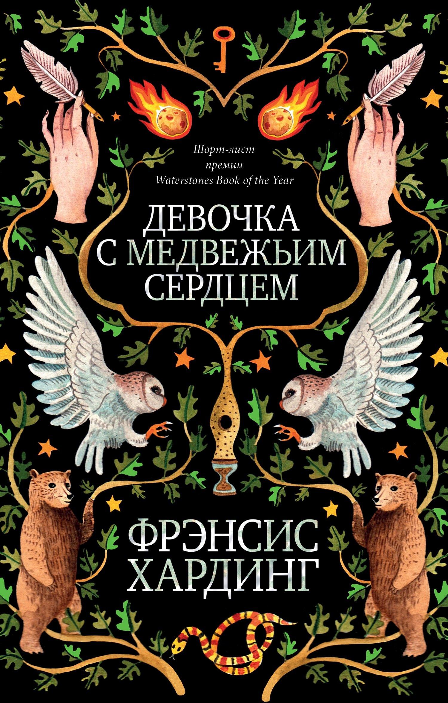 Романы Фрэнсис Хардинг. Девочка с медвежьим сердцем