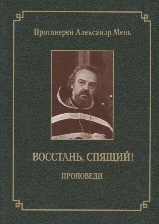 Жизнь с Богом | Восстань, спящий!