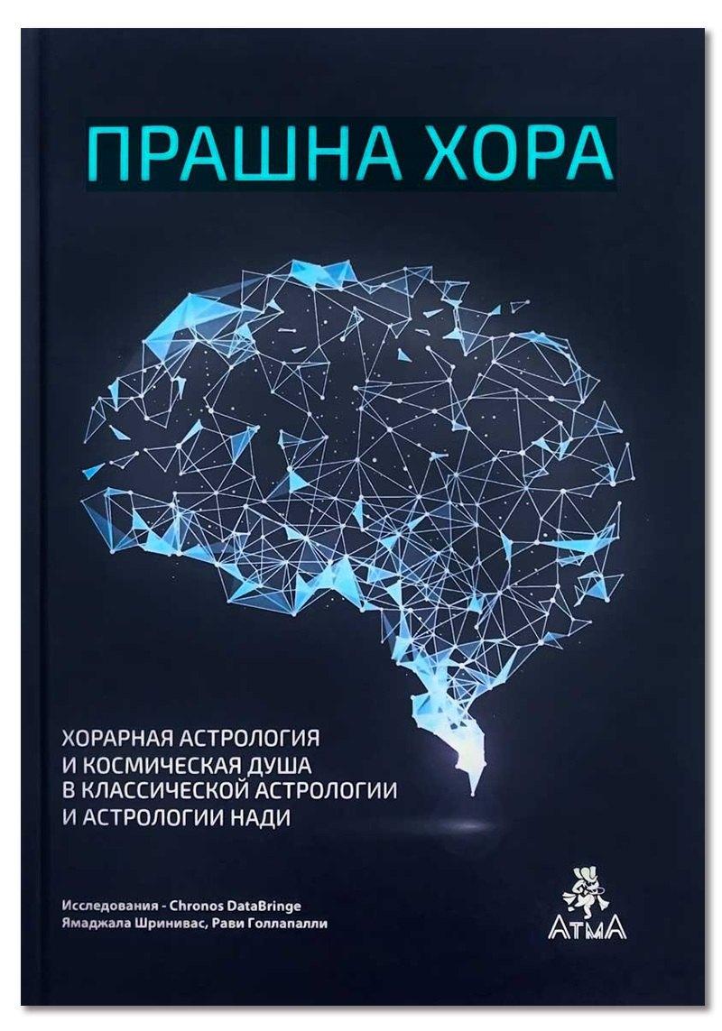 Атменеева А.В. | Прашна Хора. Хорарная астрология и Космическая душа в Классической астрологии и астрологии Нади
