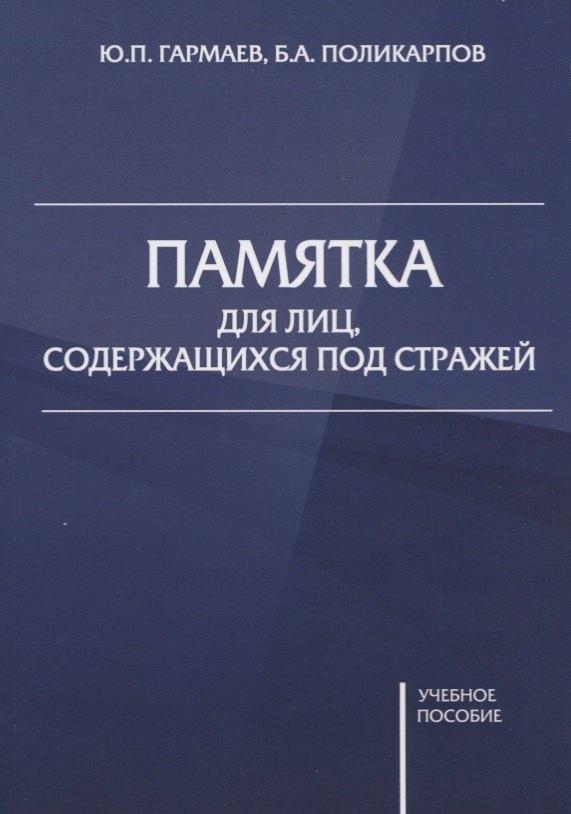 Юстицинформ | Памятка для лиц, содержащихся под стражей. Учебное пособие