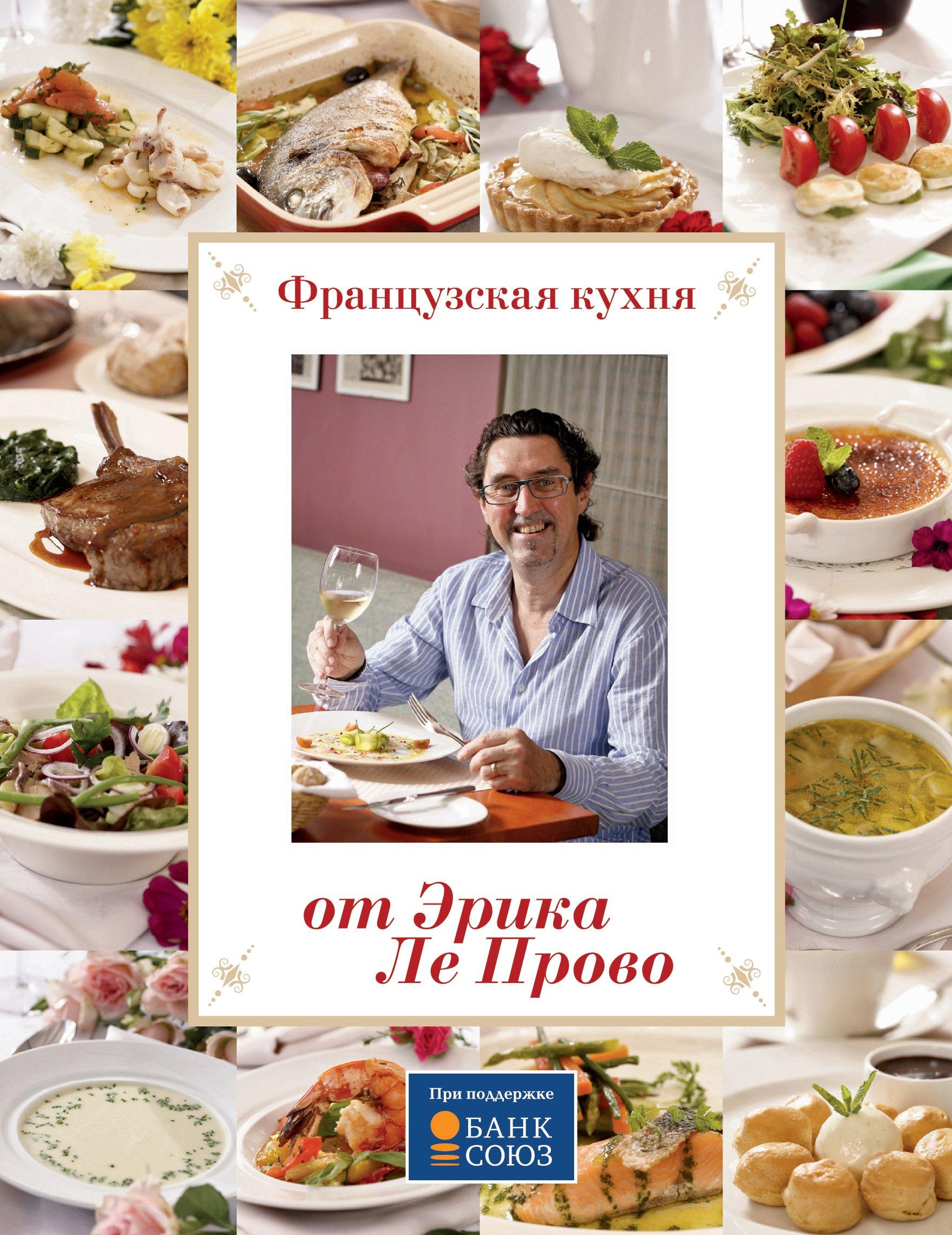 Французская кухня от Эрика Ле Прово