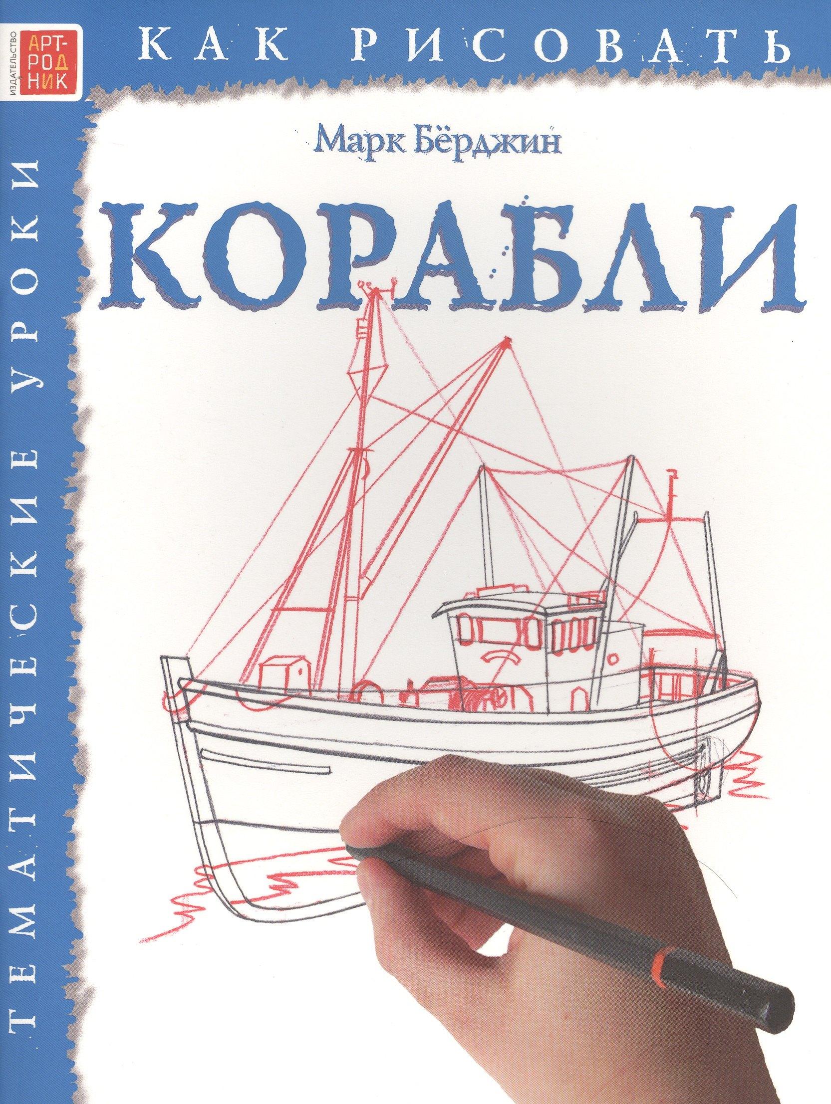 Арт-Родник | Корабли. Тематические уроки "Как рисовать"