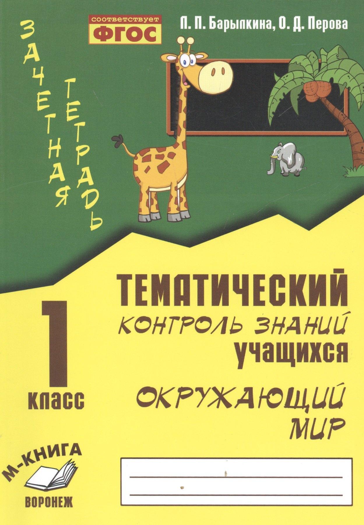 Окружающий мир. 1 класс. Тематический контроль знаний учащихся. ФГОС