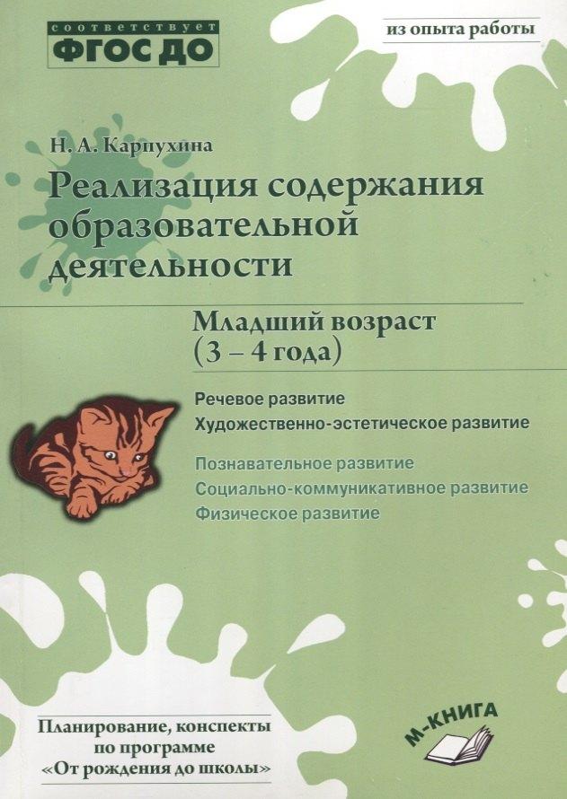 Реализация содержания образовательной деятельности. Младший возраст (3–4 года). Речевое развитие, Художественно-эстетическое развитие