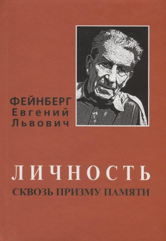 Фейнберг Евгений Львович. Личность сквозь призму памяти