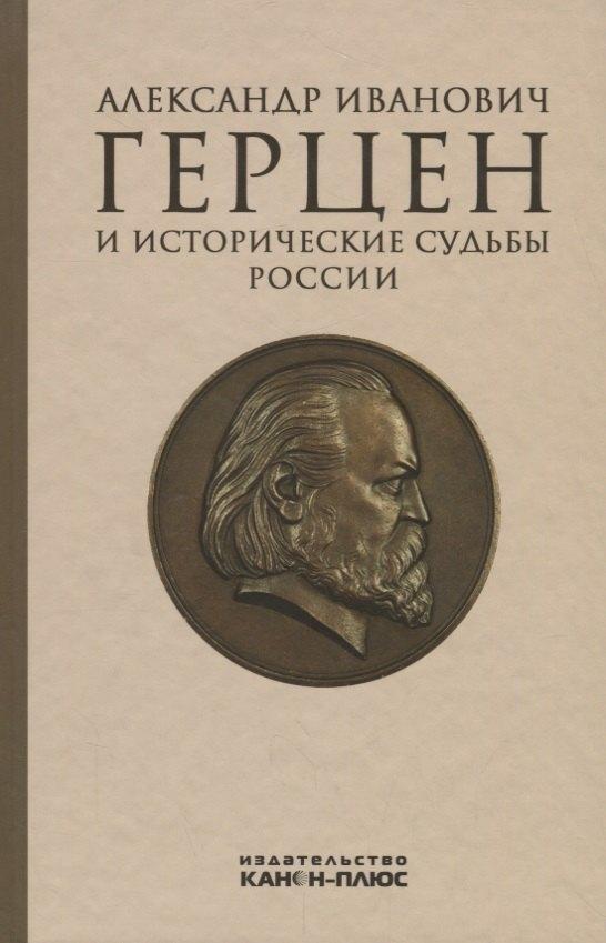 Александр Иванович Герцен и исторические судьбы России