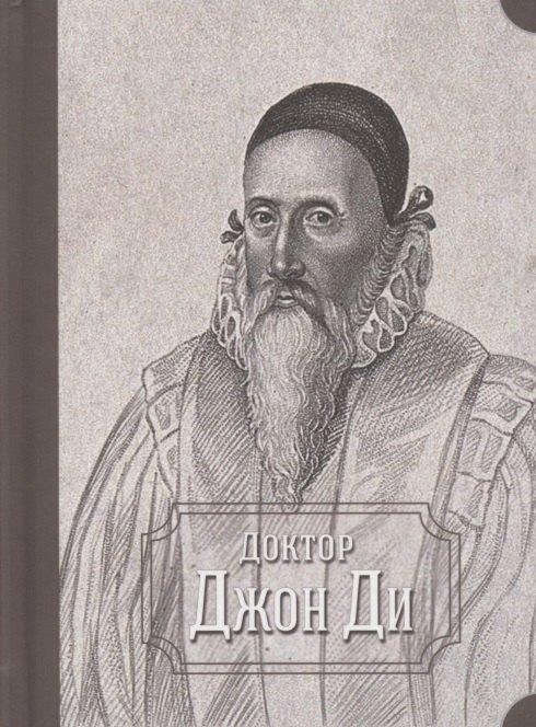 Академия исследования культуры | Доктор Джон Ди