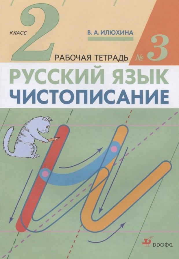 Дрофа/Просвещение | Русский язык. Чистописание. 2 класс. Рабочая тетрадь № 3