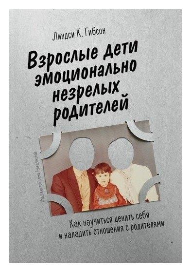 Издательство Елены Терещенковой | Взрослые дети эмоционально незрелых родителей. Как научиться любить себя и наладить отношения с родителями