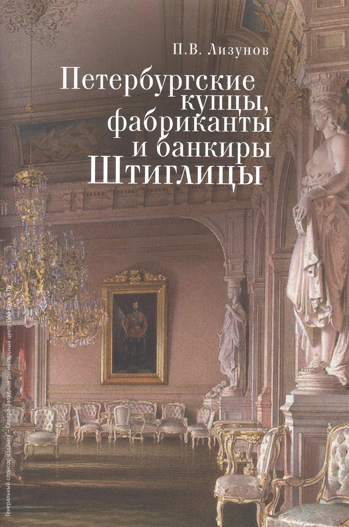 Алетейя | Петербургские купцы, фабриканты и банкиры Штиглицы