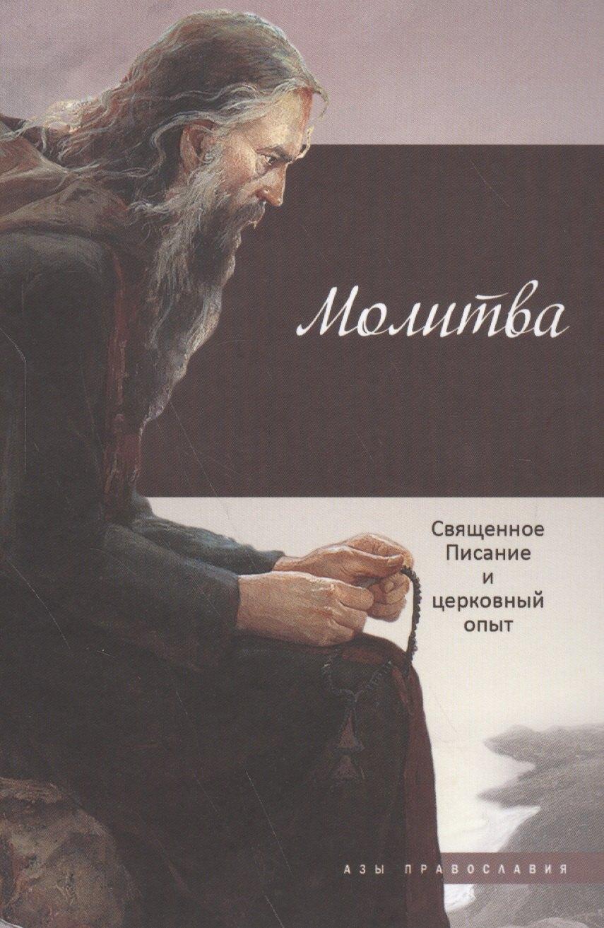 Даръ | Молитва: Священное Писание и церковный опыт