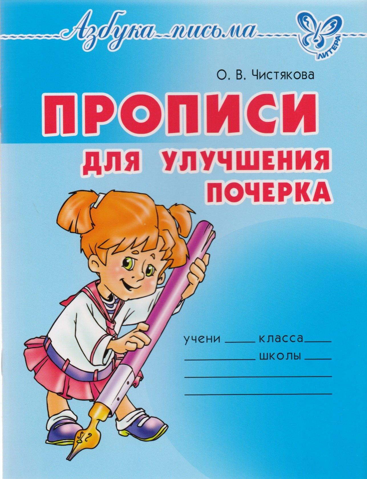 Литера | Прописи для улучшения почерка