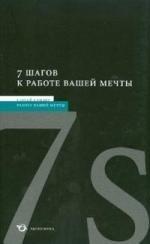 Экономика | 7 шагов к работе вашей мечты