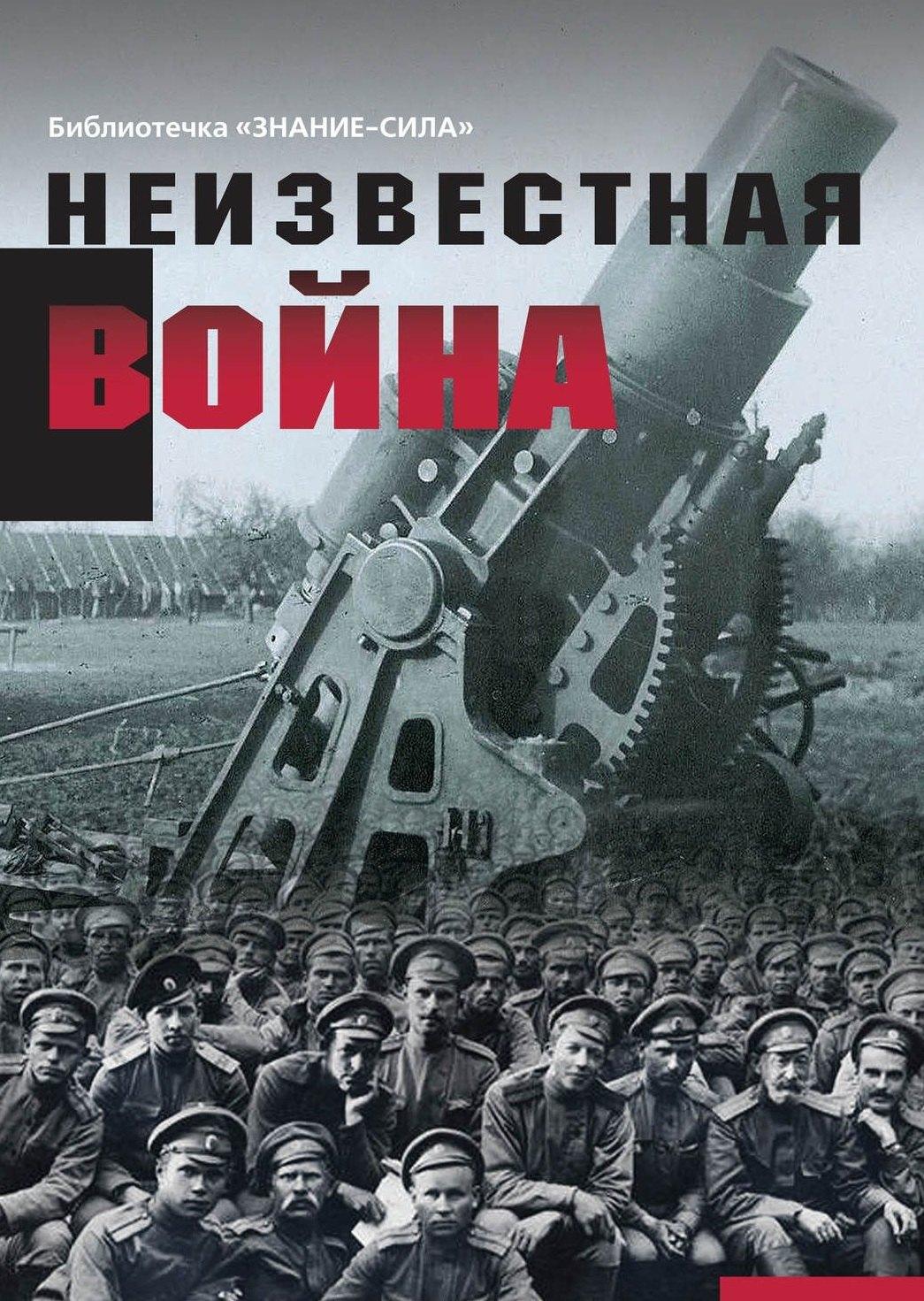 Вест-Консалтинг | Неизвестная война. Правда о Первой мировой. Часть 1