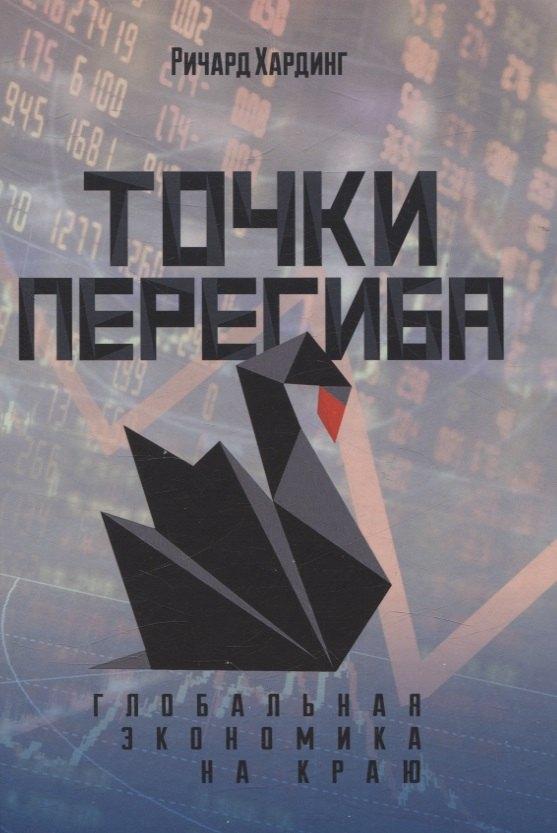 Картина мира | Точки перегиба: Глобальная экономика на краю