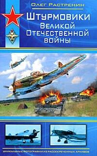 Штурмовики Великой Отечественной войны