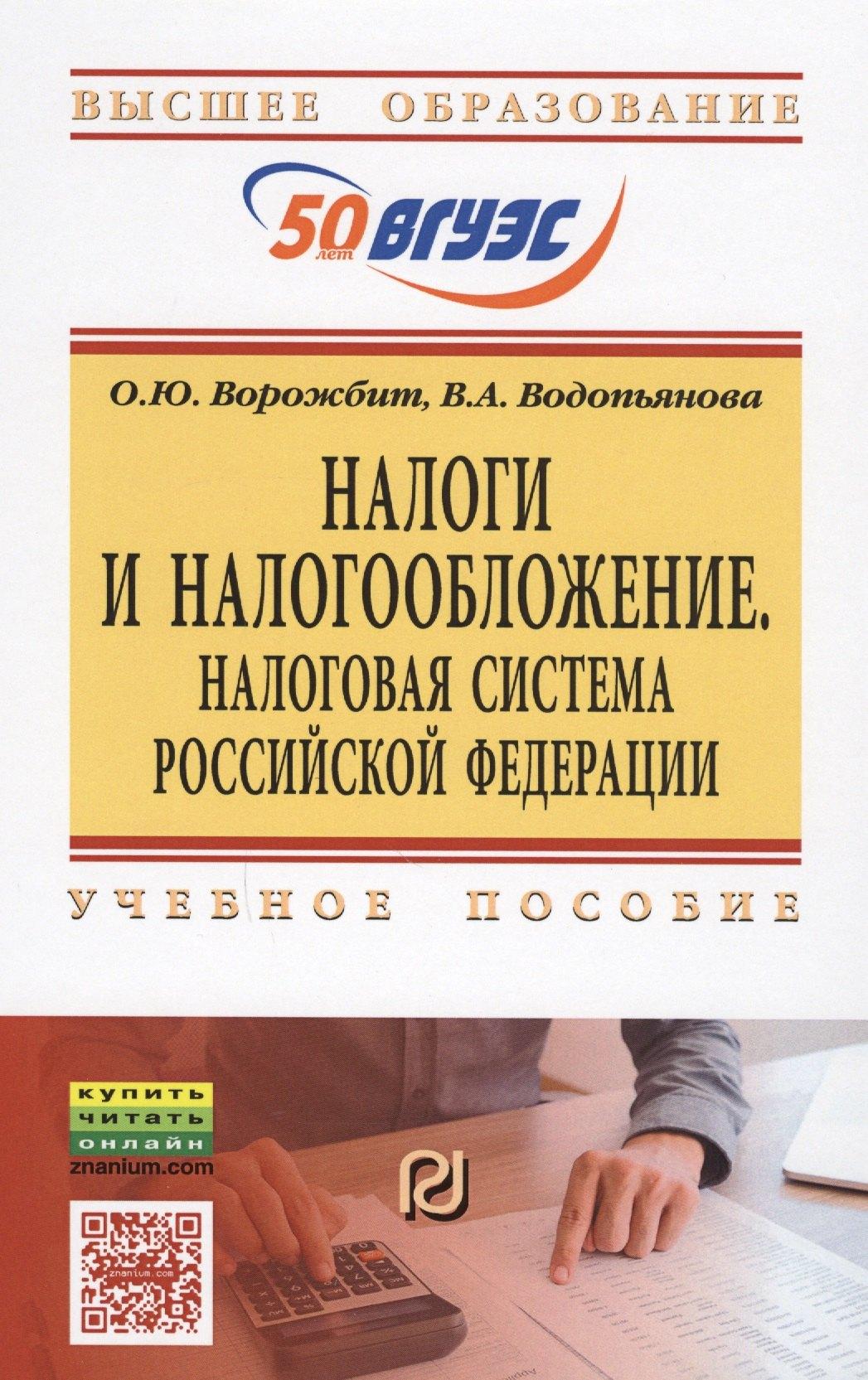 РИОР | Налоги и налогообложение. Налоговая система Российской Федерации. Учебное пособие