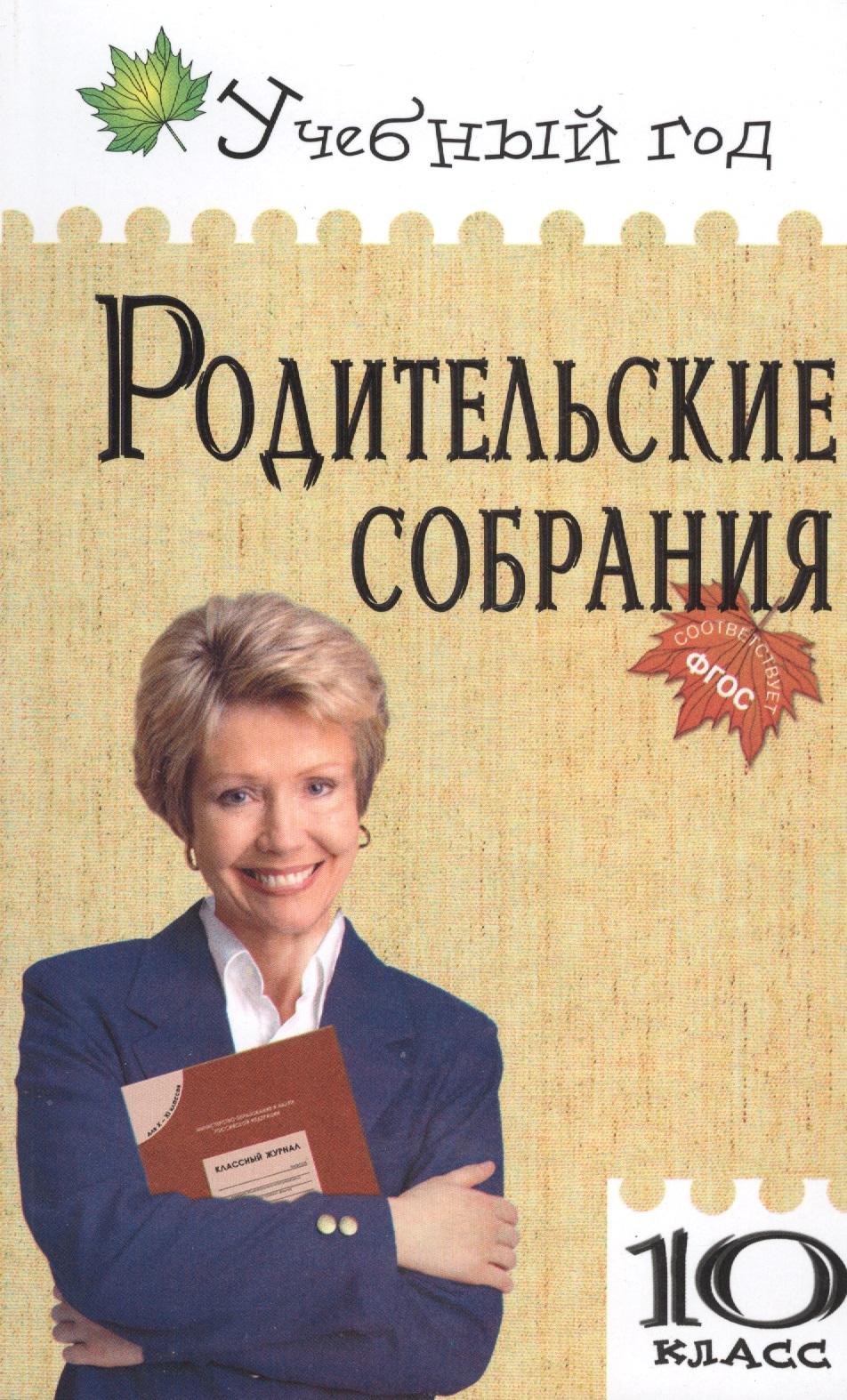 Вако | Родительские собрания. 10 класс