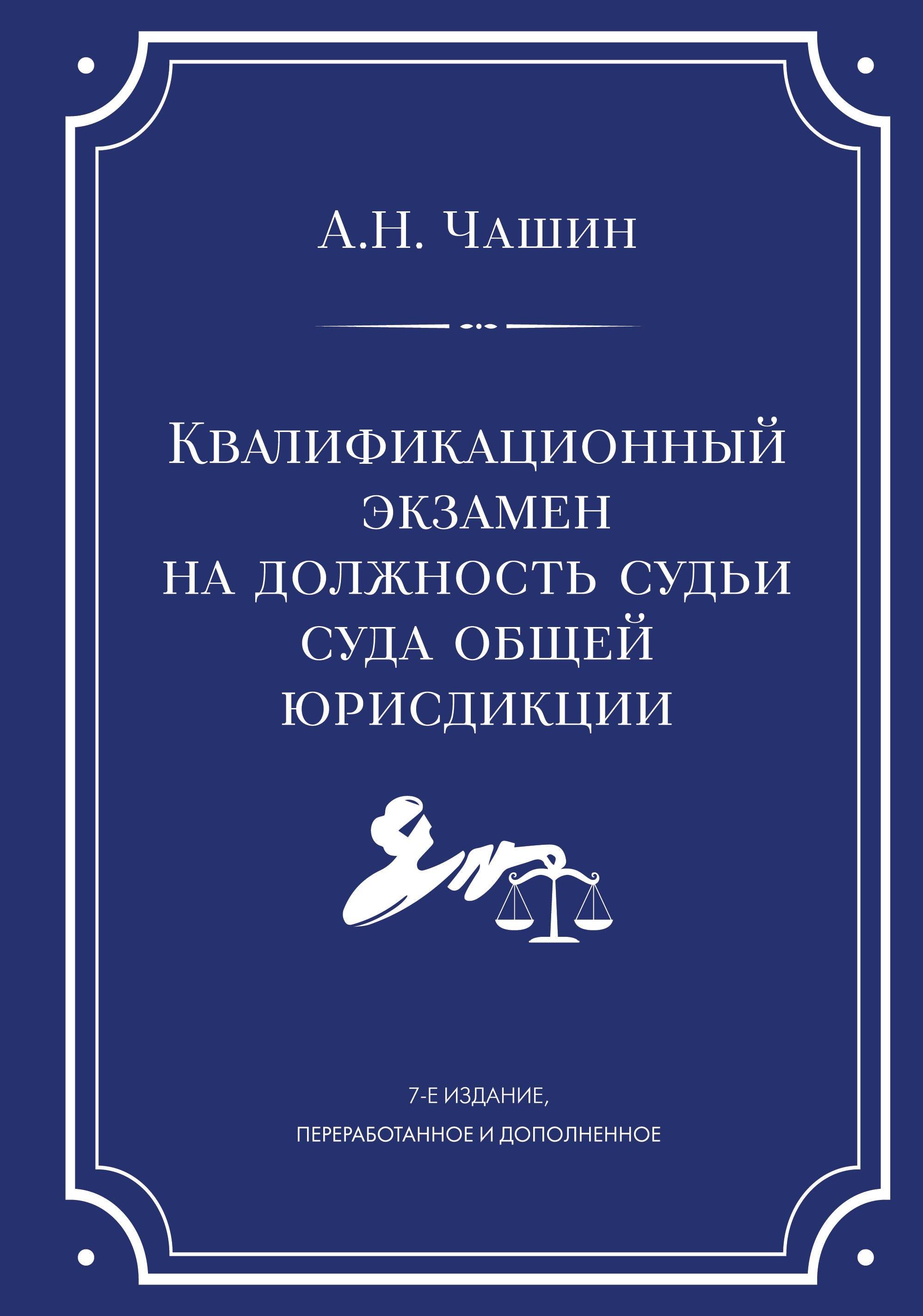 Квалификационный экзамен на должность судьи суда общей юрисдикции. 7-е издание, переработанное и дополненное