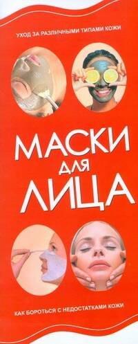 Маски для лица