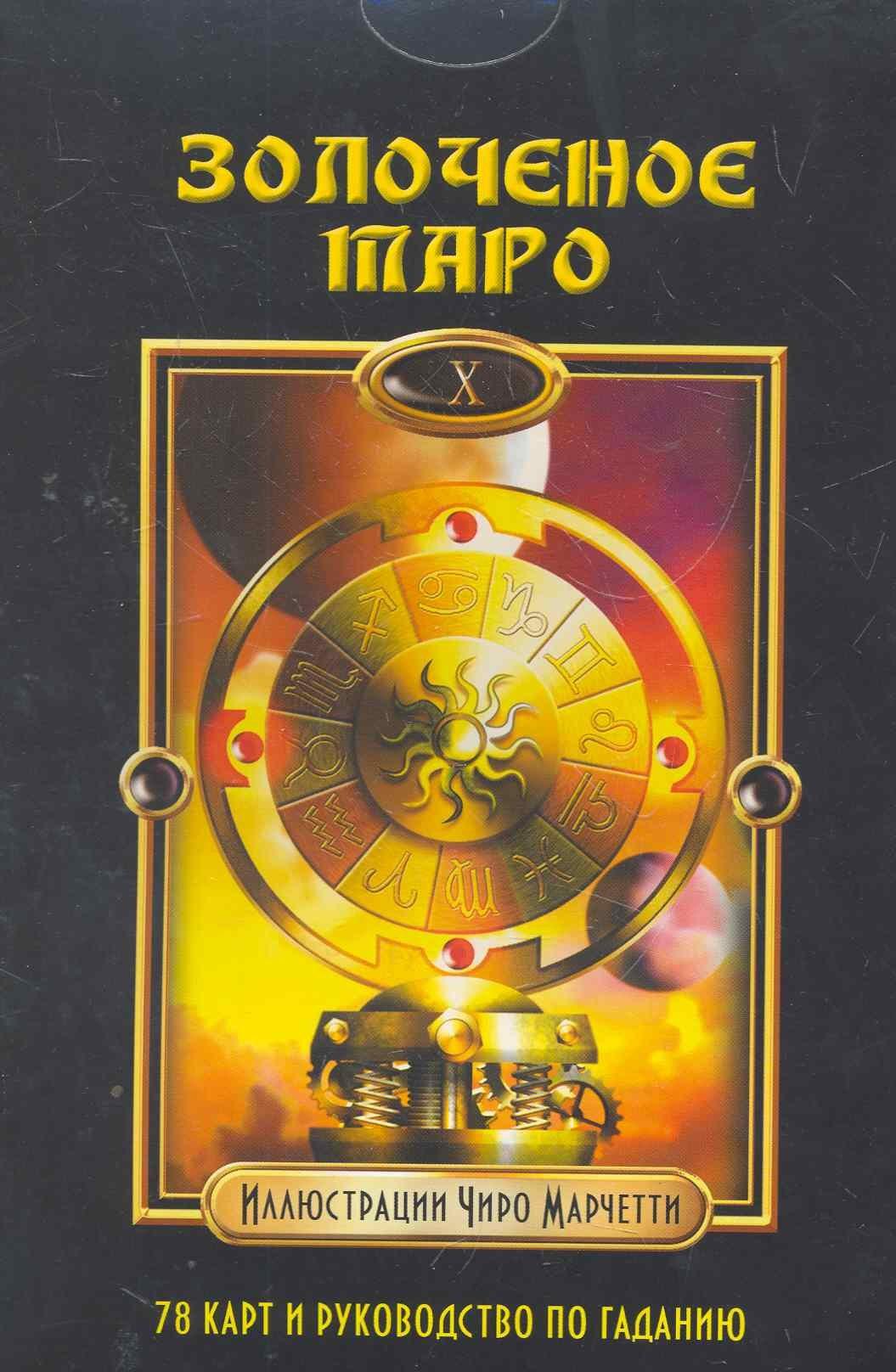 Гранд | Золоченое Таро / комплет книга + карты