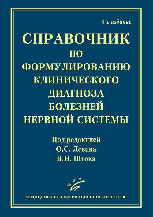 МИА | Справочник по формулированию клинического диагноза болезней нервной системы