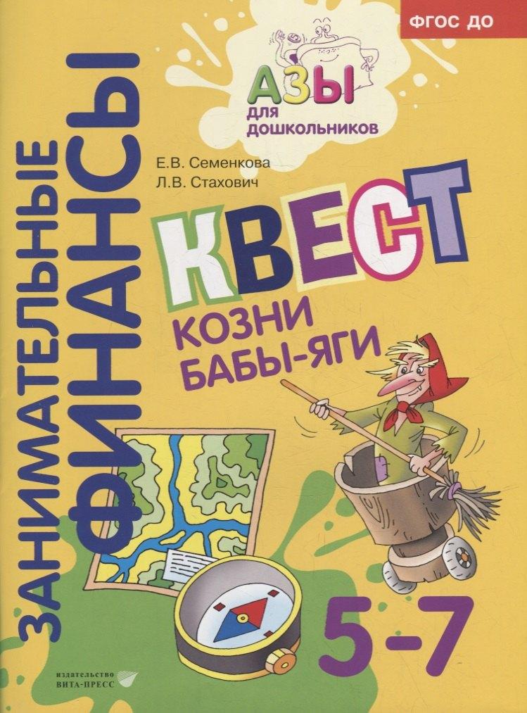 Вита-Пресс | Квест «Козни Бабы-яги»: для детей 5-7 лет