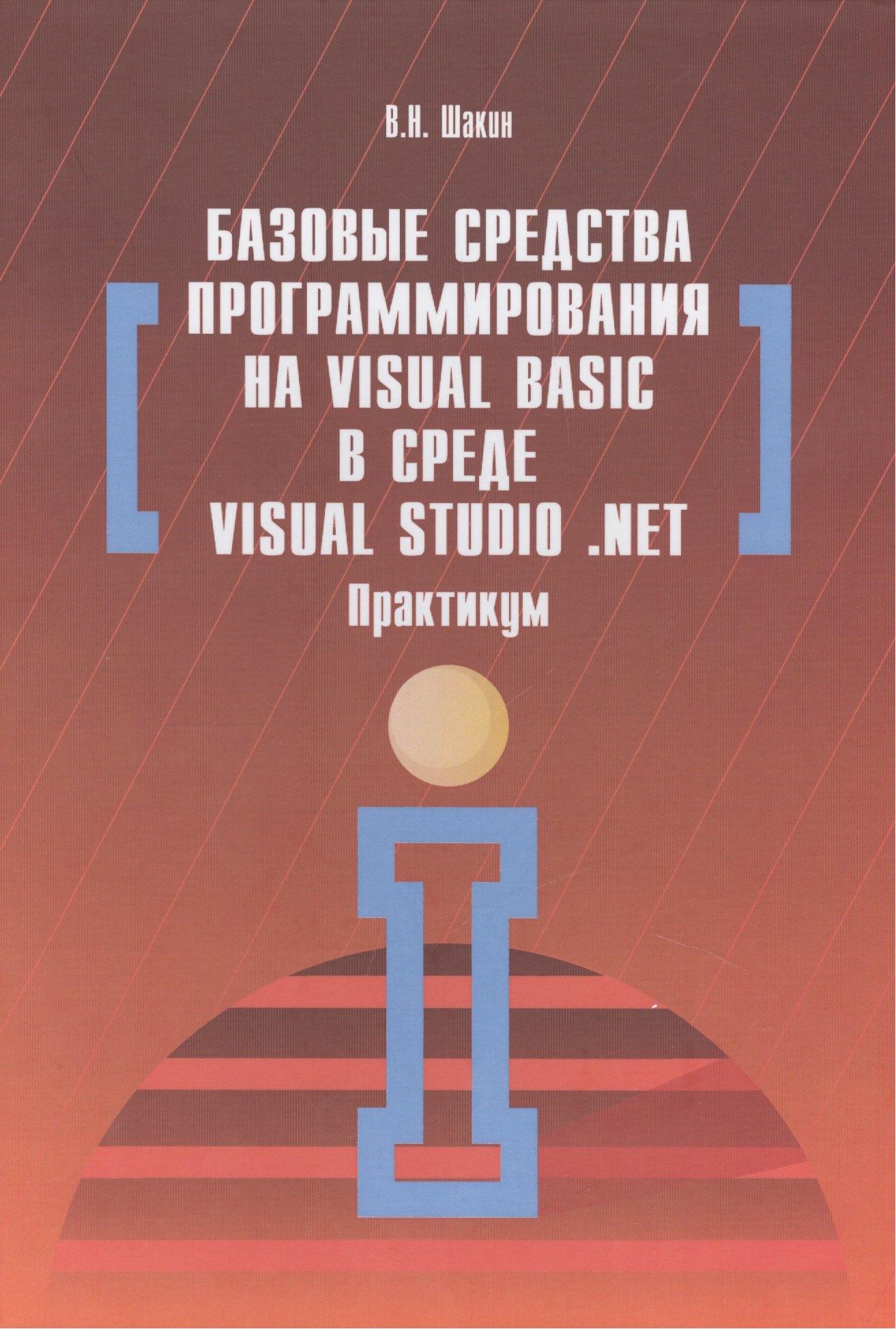 Форум | Базовые средства программирования на Visual Basic  в среде VisualStudio Net. Практикум