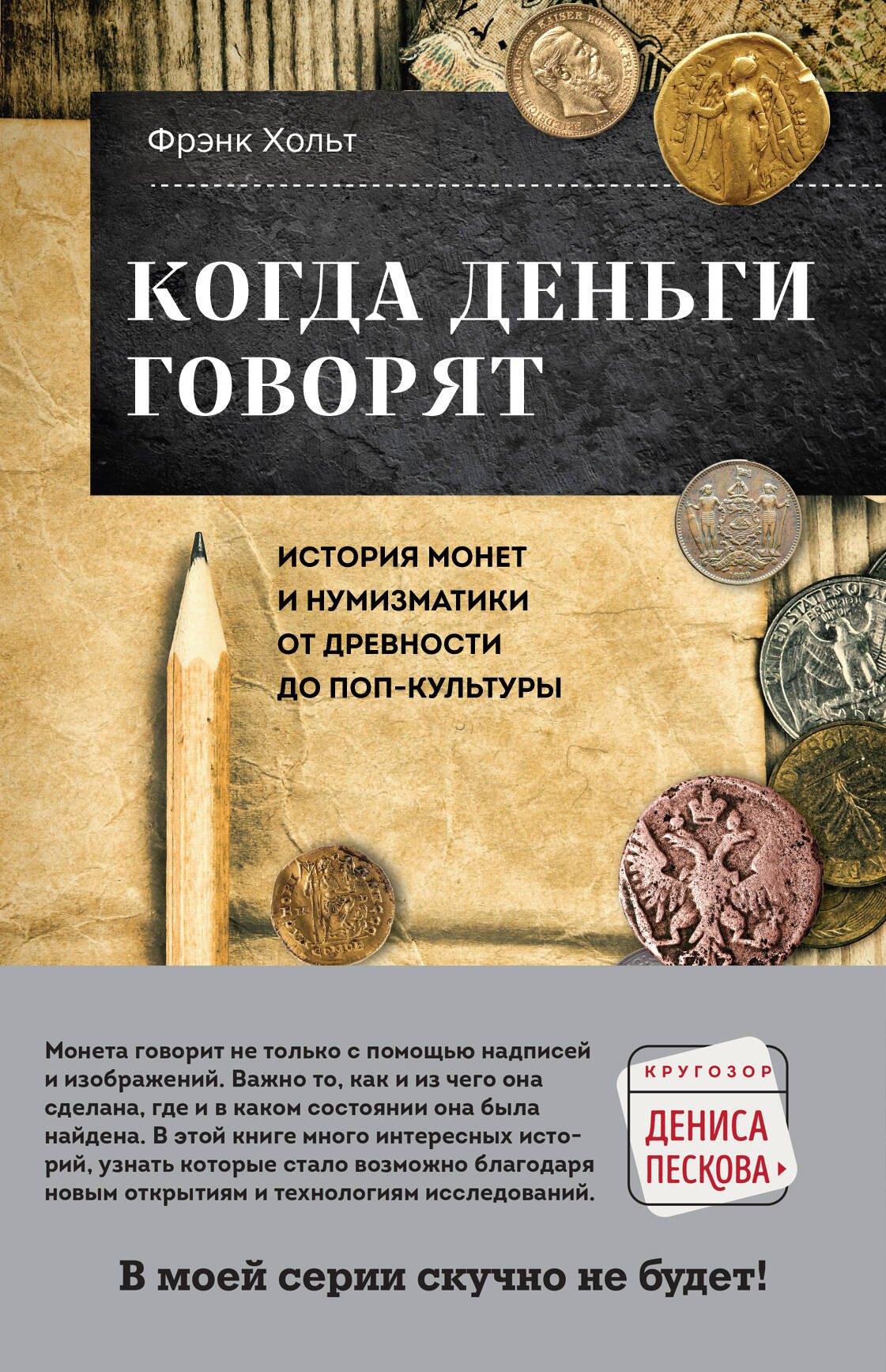 Эксмо | Когда деньги говорят. История монет и нумизматики от древности до поп-культуры