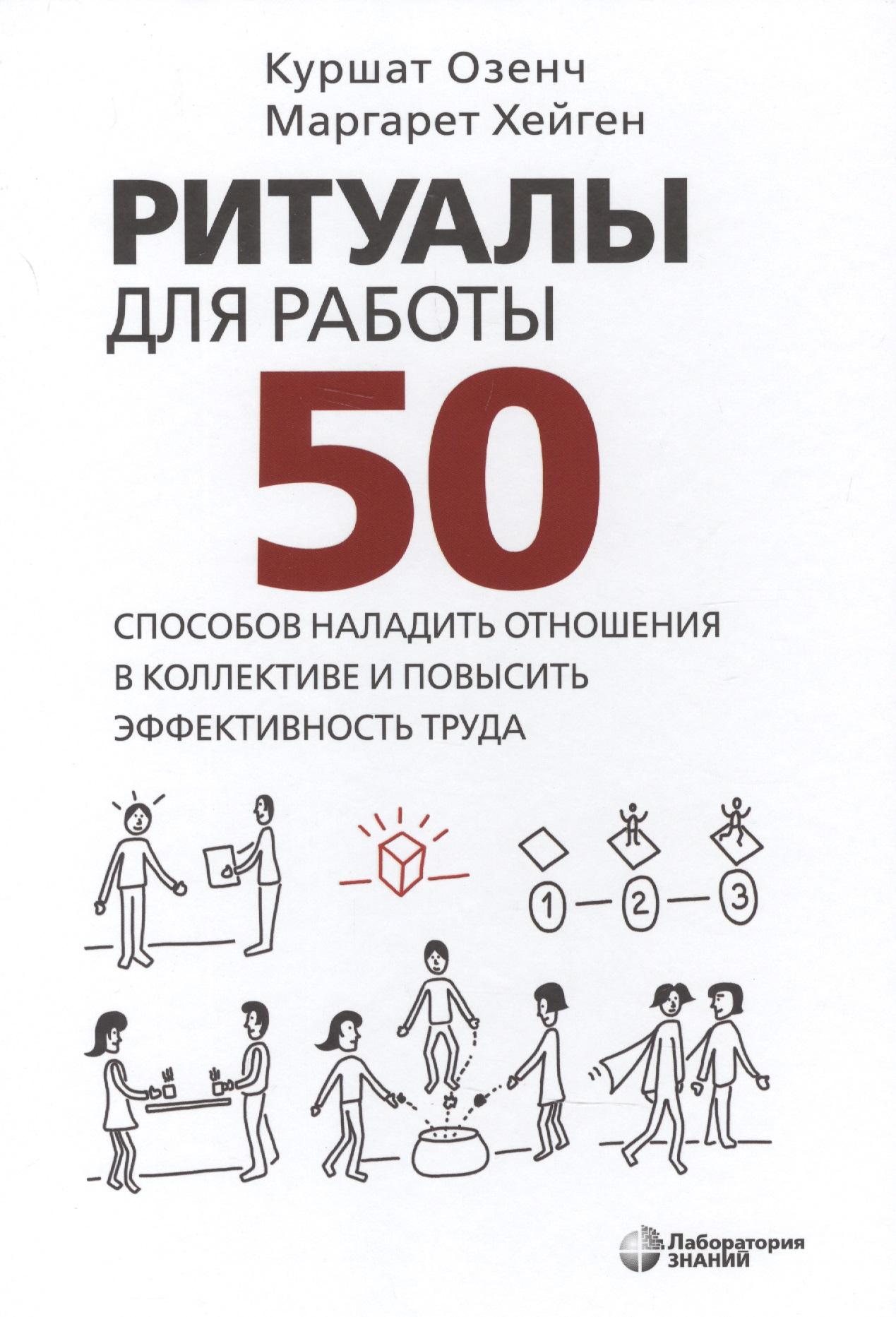 Лаборатория знаний | Ритуалы для работы. 50 способов наладить отношения в коллективе и повысить эффективность труда