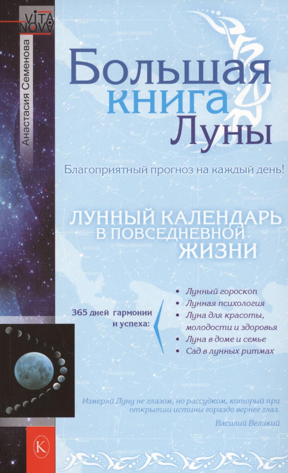 Крылов | Большая книга Луны. Благоприятный прогноз на каждый день