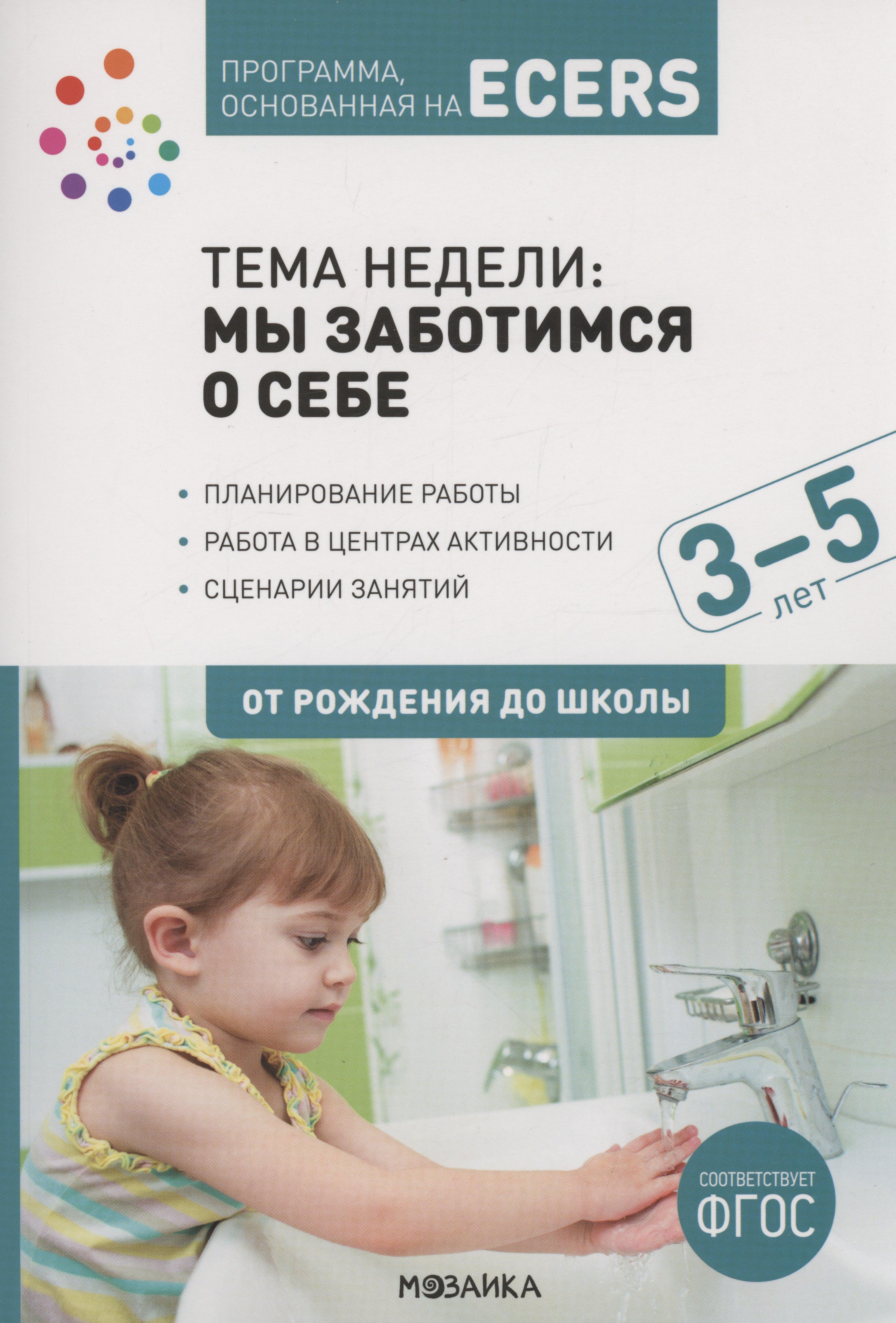 Мозаика-Синтез | Программа, основанная на ECERS. Тема "Мы заботимся о себе". 3-5 лет