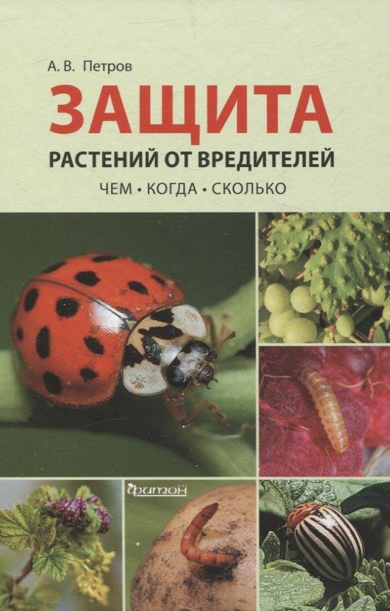 Фитон XXI | Защита растений от вредителей. Чем, когда, сколько.
