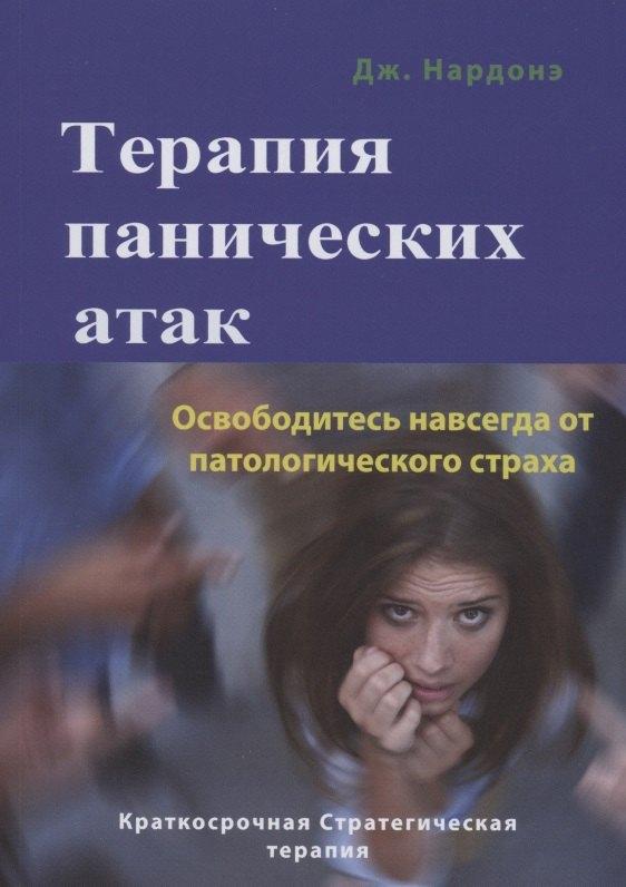 ПСИХОЛОГИЯ И ЖИЗНЬ | Терапия панических атак. Освободитесь навсегда от патологического страха