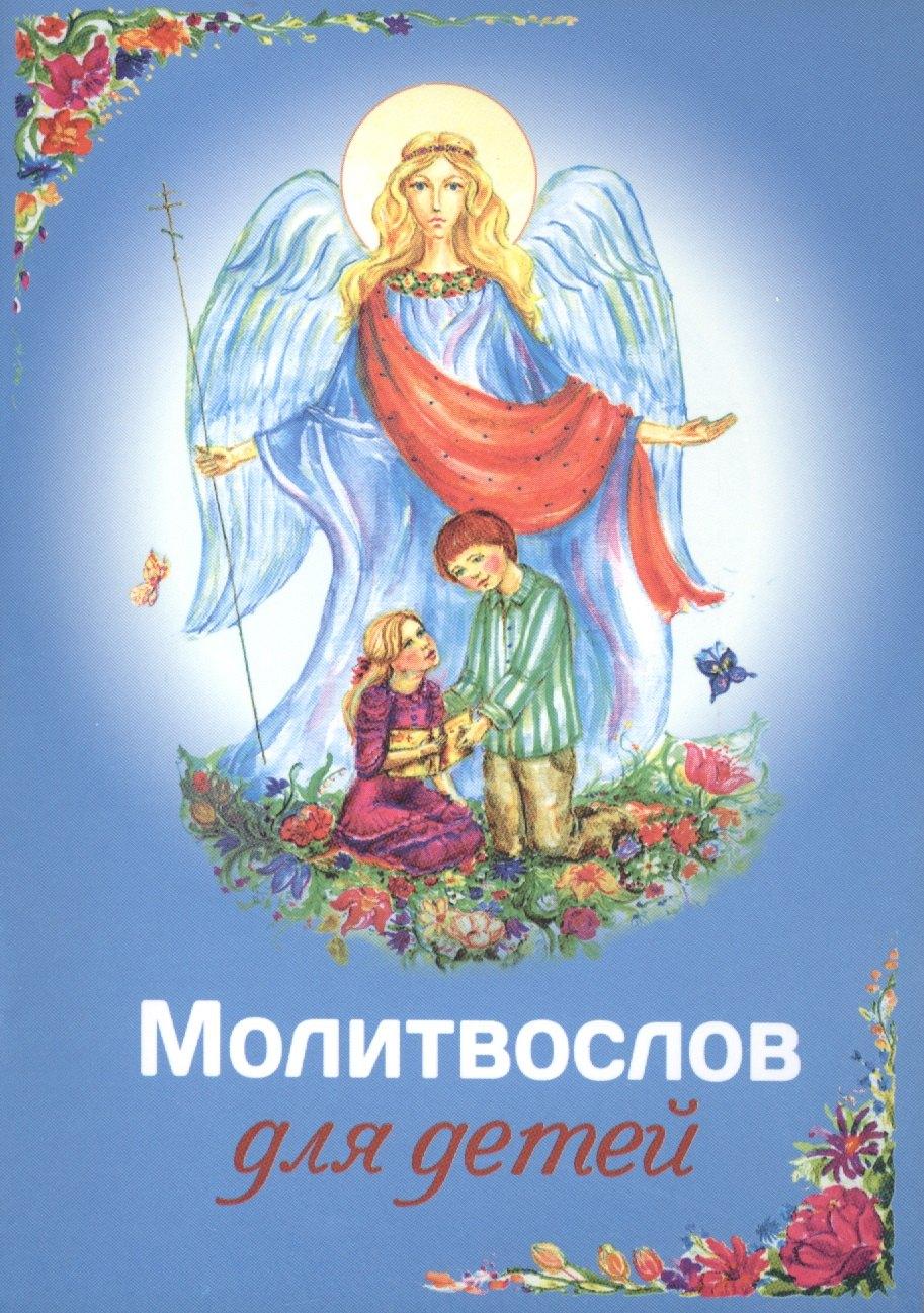 Благовест | Молитвослов для детей